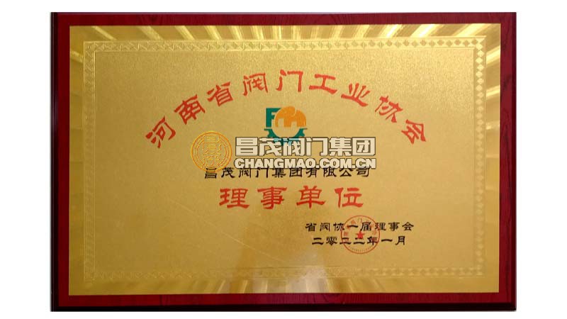 河南省閥門(mén)工業(yè)協(xié)會(huì)理事單位